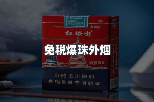 免税香烟